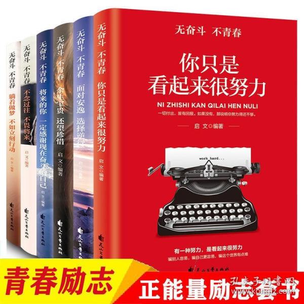 面对安逸选择逆行将来的你一定感谢现在奋斗的自己不念过去不畏将来（无奋斗不青春）全6册