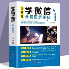 零基础学微信全程图解手册