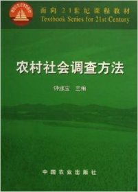 正版 农村社会调查方法 钟涨宝主编 中国农业出版社