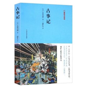 正版 古事记 插图注释版 太安万侣著周作人译日本古代神话传说歌谣历史故事文学书籍