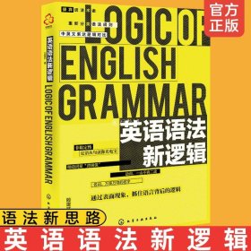 正版 英语语法新逻辑 英语语法分解大全 英语语法大全 零基础 学习书籍 初中高中大学英语语法教材教程 英语入门自学英语初级