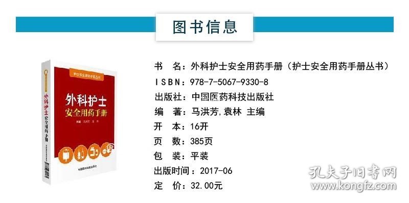 【正版现货】外科护士安全用药手册护理临床患者安全合理用药知识外科疾病治疗药物操作要点用药常识合理用药药品管理规定服药处理医嘱差错措施