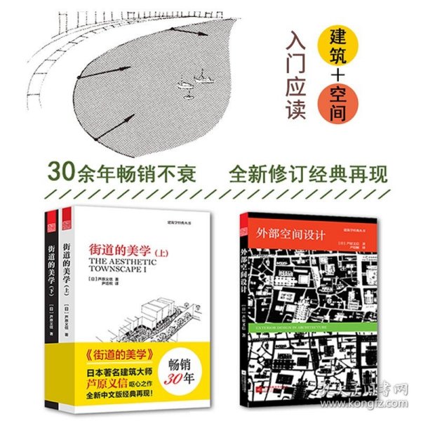 建筑空间的魅力芦原义信随笔集（解读大师建筑经典《外部空间设计》《街道的美学》背后的故事）