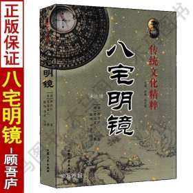 八宅明镜（文白对照）（足本全译）