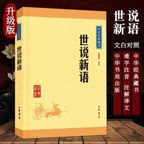 中华经典藏书 世说新语（升级版）