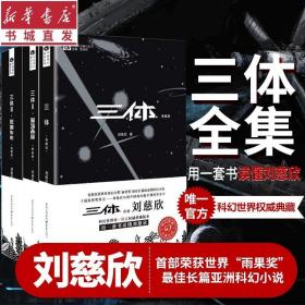 正版现货 （全三册）三体123套装书全集 刘慈欣黑暗森林死神永生流浪地球科幻电影故事长篇科幻小说宇宙地球雨果奖畅销书排行榜正版