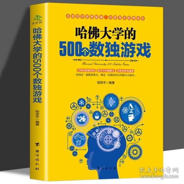 哈佛大学的500个数独游戏