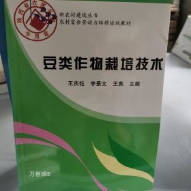 正版现货 新农村建设丛书·农村富余劳动力转移培训教材：豆类作物栽培技术