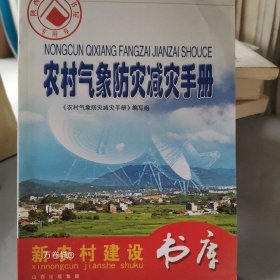 正版现货 农村气象防灾减灾手册