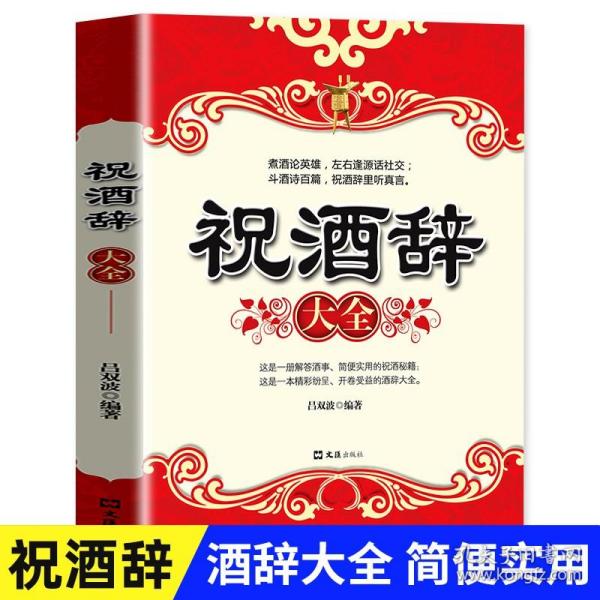 祝酒辞大全正版 全集中国式应酬社交礼仪书籍酒桌话术祝酒辞敬酒词文化人情世故商务饭局场面话职场礼仪口才训练说话技巧畅销书籍