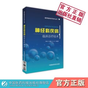 神经科疾病临床诊疗技术/医学临床诊疗技术丛书
