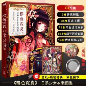 正版特典【赠徽章】樱色霓裳 日系少女衣装图鉴 神威名月煌日本和风拟人插画集画册漫画技法教程人物服装设计美术绘画技法教程书