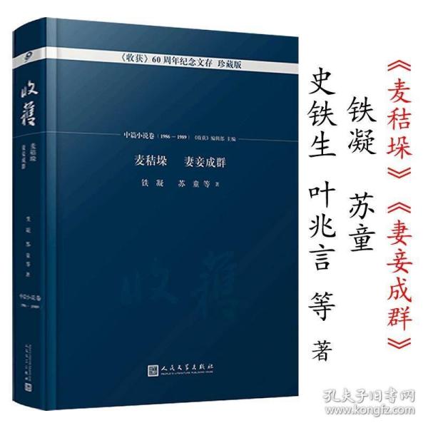 麦秸垛 妻妾成群/《收获》60周年纪念文存：珍藏版.中篇小说卷.1986-1989