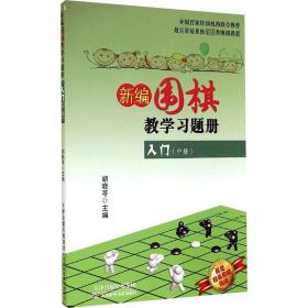 新编围棋教学习题册：入门（中册）