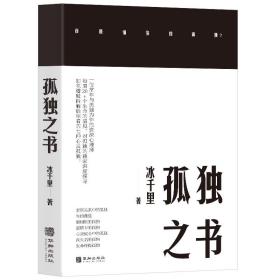 孤独之书 冰千里 心理咨询亲密关系情绪控制