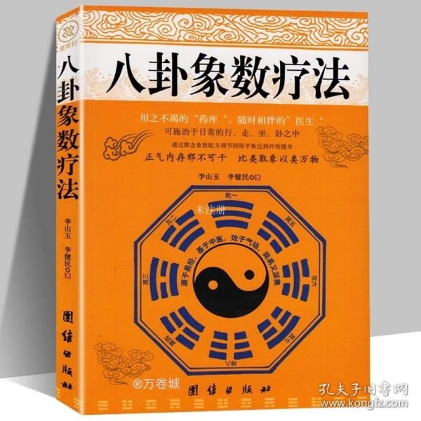 正版现货 包邮 八卦象数疗法 李山玉李健民著 养生健康通 默念象数配方 易经易学八卦五行阴阳配方 风水学入门畅销中医气功书籍