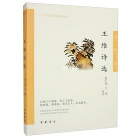 王维诗选（中华古典文学选本丛书）