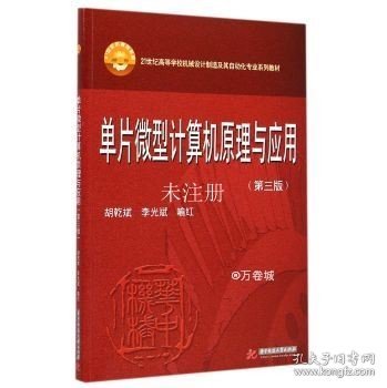 单片微型计算机原理与应用（第3版）/21世纪高等学校机械设计制造及其自动化专业系列教材