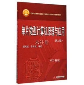 单片微型计算机原理与应用（第3版）/21世纪高等学校机械设计制造及其自动化专业系列教材