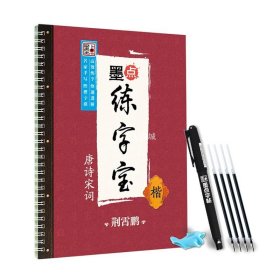 高中生练字帖凹槽行正楷书硬笔国学书籍墨点字帖成人正楷高中学生行书入门练习凹槽字帖送握笔器墨点练字宝唐诗宋词楷书钢笔字帖