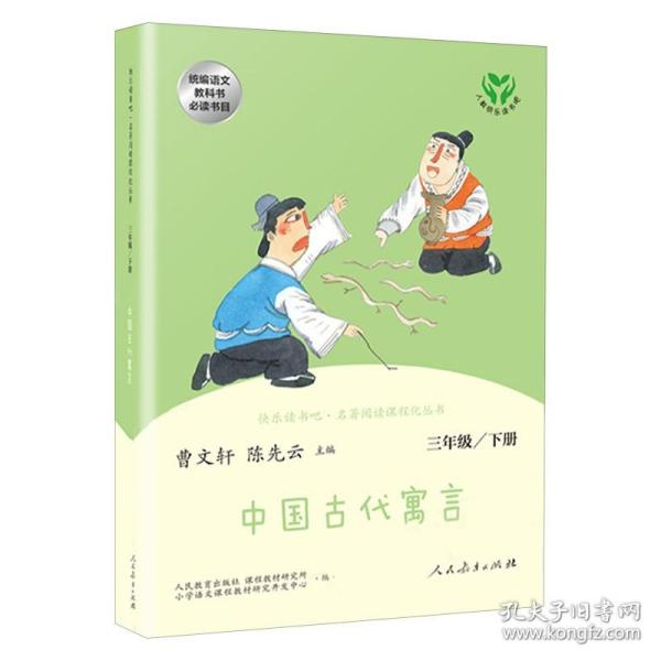 快乐读书吧中国古代寓言人教版三年级下册教育部（统）编语文教材指定推荐必读书目