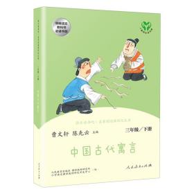 快乐读书吧中国古代寓言人教版三年级下册教育部（统）编语文教材指定推荐必读书目