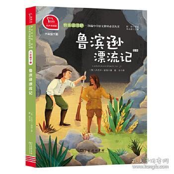 正版鲁滨逊漂流记 小学六年级下册 快乐读书吧 (有声朗读)小学课外阅读