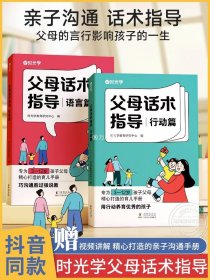 【时光学】父母话术指导语言+行动篇全2册 正能量的父母话术非暴力沟通书籍训练手册