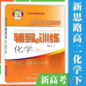 正版现货 新高考新思路辅导与训练化学高二年级第二学期/高2年级下册 沪教高二化学配套同步练习题 学习类参考书 上海科学技术出版社