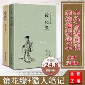 中国古典文学名著：镜花缘