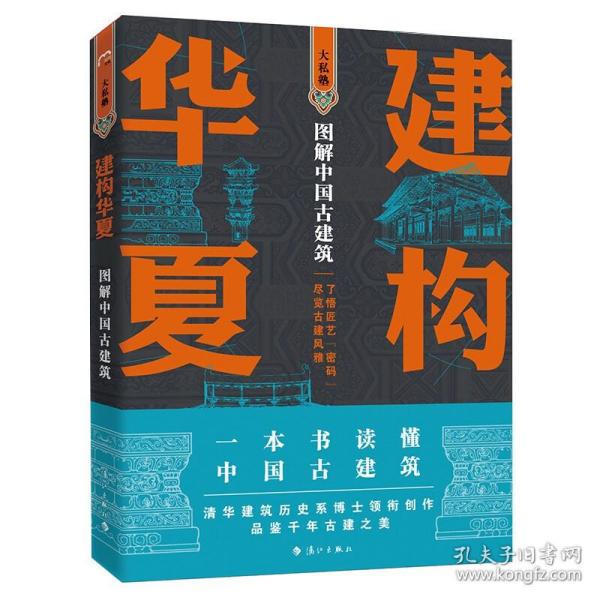 穿墙透壁：剖视中国经典古建筑