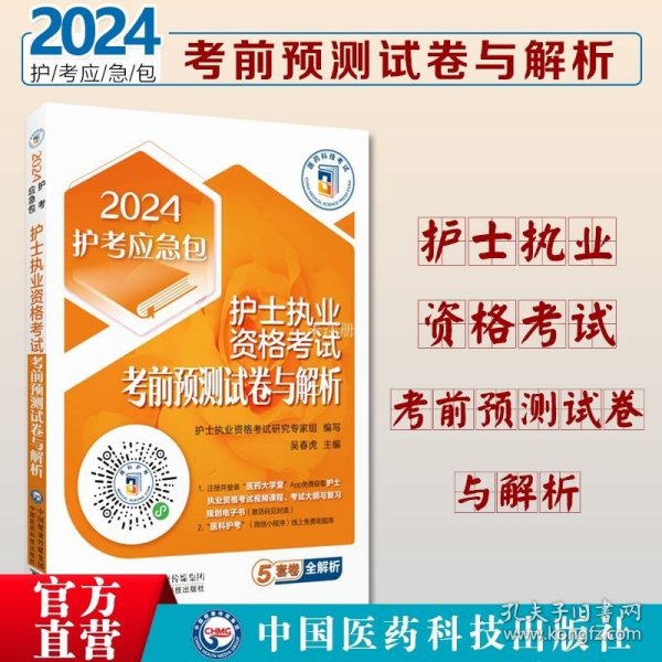 护士执业资格考试考前预测试卷与解析（2024护考应急包）