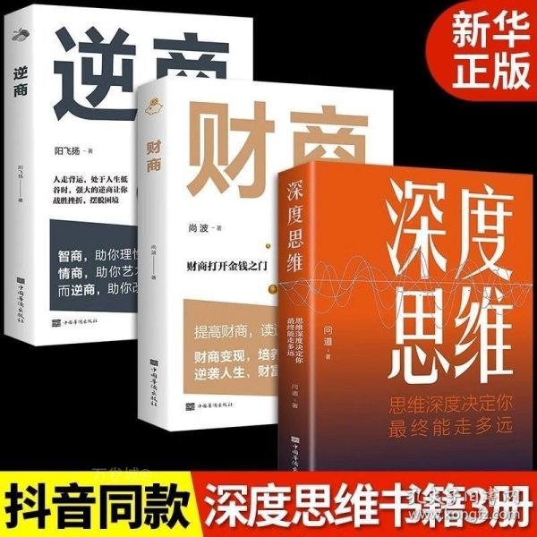 深度思维：思维深度决定你最终能走多远