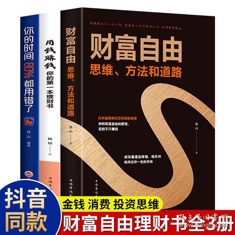 全3册 财富自由+用钱赚钱+你的时间80%都用错了 家庭个人投资理财书籍入门基础正版通往财富自由之路新思维金融知识聪明的投资者书