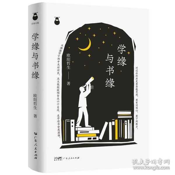 学缘与书缘 中国近现代思想史欧阳哲生教授的名人传记 求学与研究探索历程随笔集