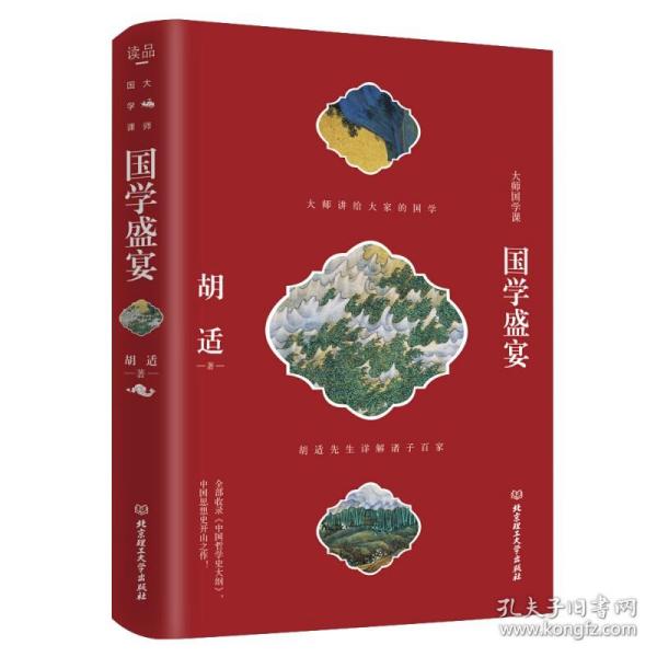 国学盛宴（胡适先生详解诸子百家 中国哲学史及开山著作）