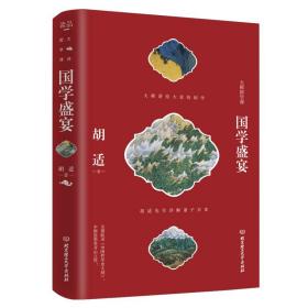 国学盛宴（胡适先生详解诸子百家 中国哲学史及开山著作）