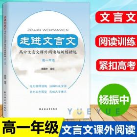 走进文言文高中文言文课外阅读与训练精选高一年级