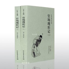 正版现货 【】官场现形记(上下册)全译本 （清）李宝嘉 （李伯元）著 中国古典文学名著 晚清四大谴责小说之一 书全无删节畅销书