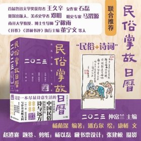 正版 2023年 兔年新版 民俗掌故日历5.0版 仲富兰等著 诗词日历升级版上海辞书出版社 风俗习惯传统文化杂谈台历备忘录周历