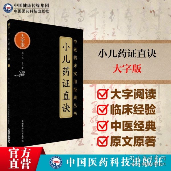 小儿药证直诀（中医临床实用经典丛书大字版）