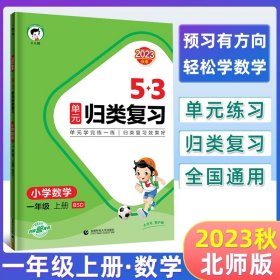 53单元归类复习 小学数学 一年级上册 BSD 北师大版 2023秋季