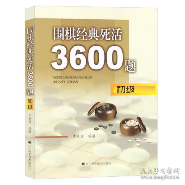 围棋经典死活3600题（初级）