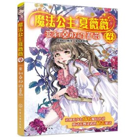 正版 魔法公主夏薇薇亚利桑那的蔷薇  顶猫的小姐著7—15岁孩子自主阅读魔幻小说励志童话故事书治愈系书籍奇幻魔法公主成长故事书