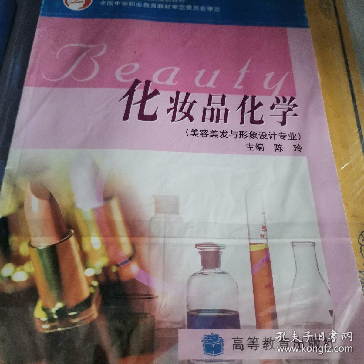 中等职业教育国家规划教材：化妆品化学（美容美发与形象设计专业）