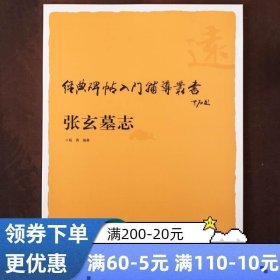 正版 张玄墓志铭入门辅导教程笔画写法魏碑楷书毛笔字帖步骤偏旁部首结构