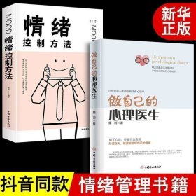 正版 全2册两册 做自己的心理医生+情绪控制方法 心理疏导书籍 情绪心理学入门基础自我治疗心里学焦虑症自愈力解压 焦虑者的情绪自救