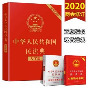 【全3册】民法典正版中华人民共和国民法典+法律常识一本全+经济常识一本全 中国基本法律婚姻法民法知识常识书籍正版