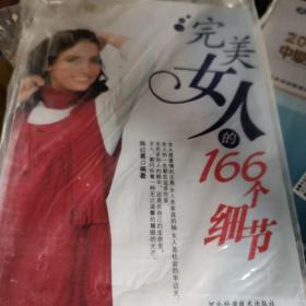 完美女人的166个细节