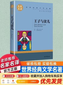 正版 王子与贫儿 马克吐温原著小说畅销书 三四五六年级必读课外书老师阅读外国文学名著名家名译小学语文课外阅读书籍青少年版